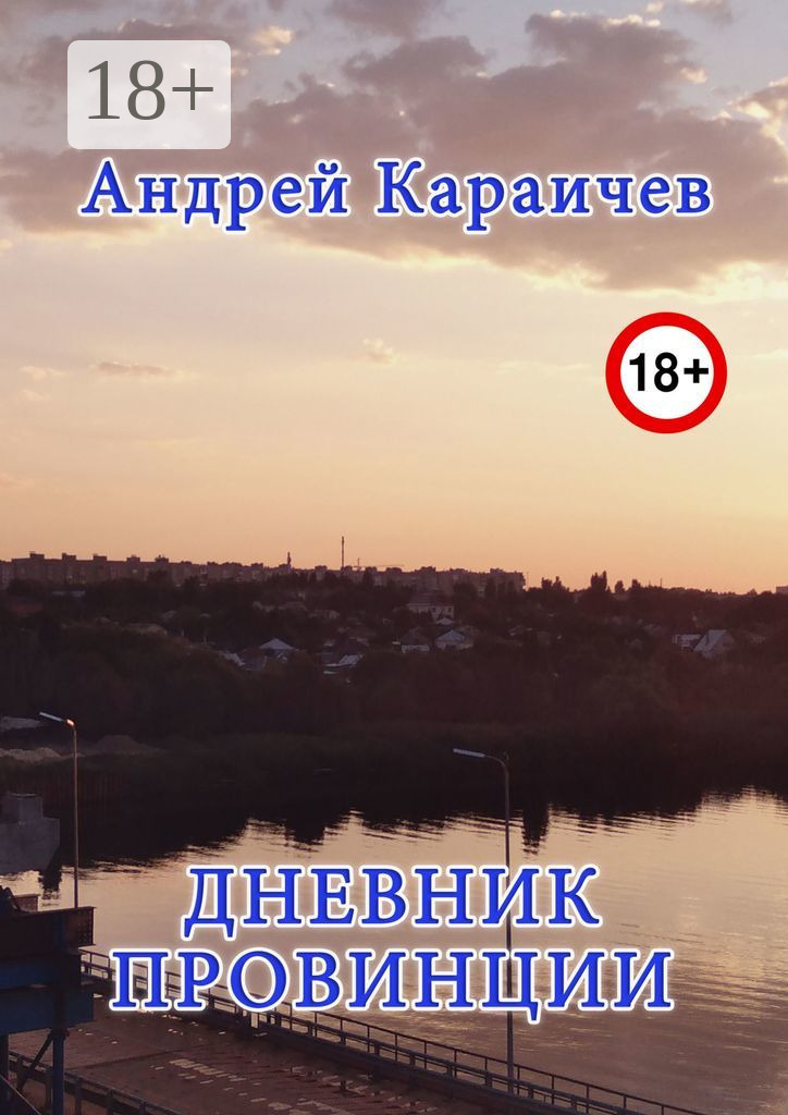 Обложка книги «Дневник провинции»