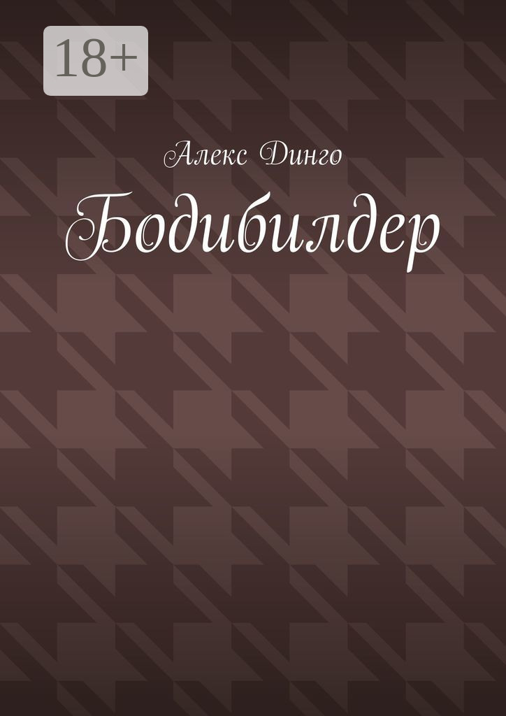Обложка книги «Бодибилдер»
