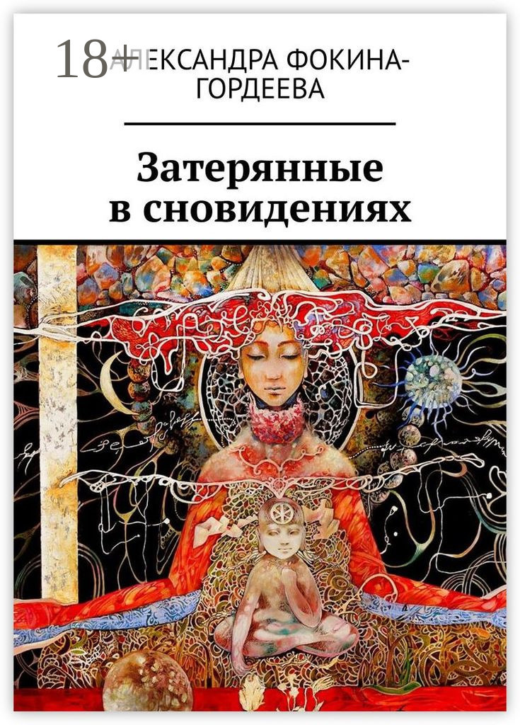 Обложка книги «Затерянные в сновидениях»