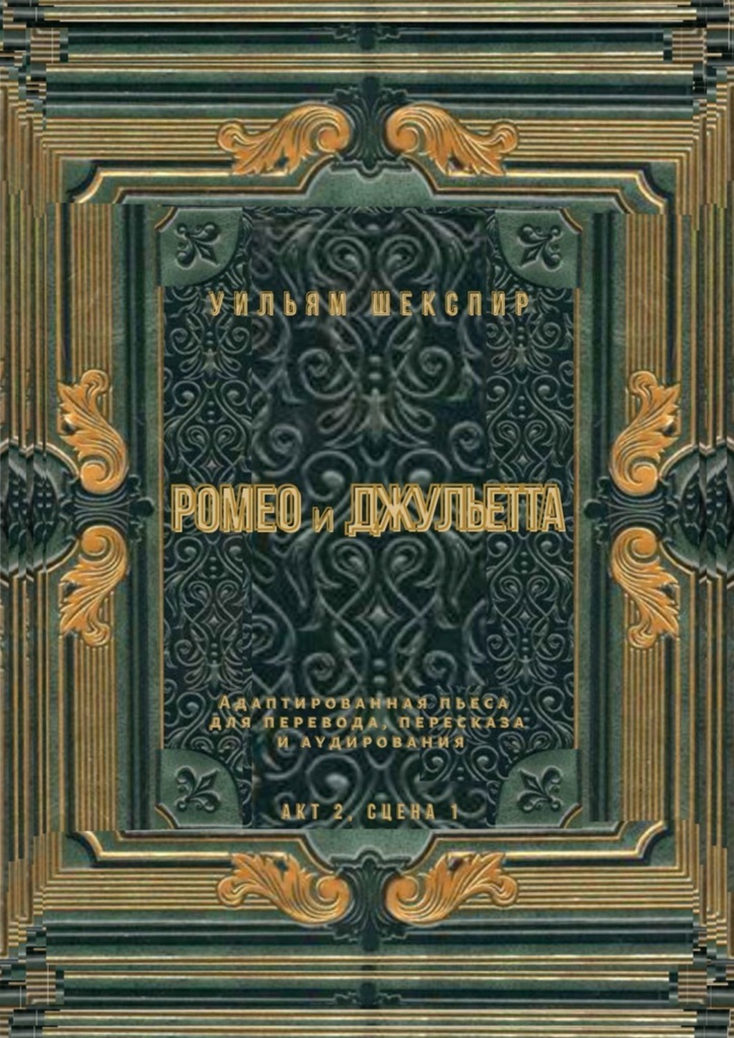 Обложка книги «Ромео и Джульетта. Акт 2, сцена 1. Адаптированная пьеса для перевода, пересказа и аудирования»