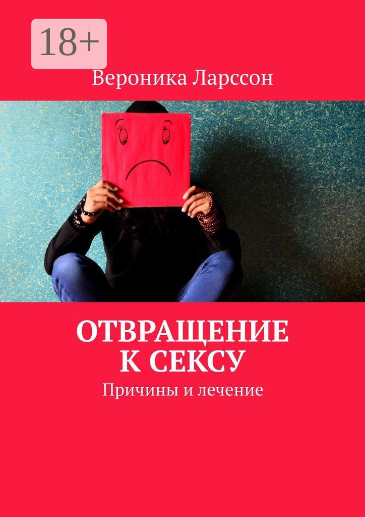 Обложка книги «Отвращение к сексу. Причины и лечение»