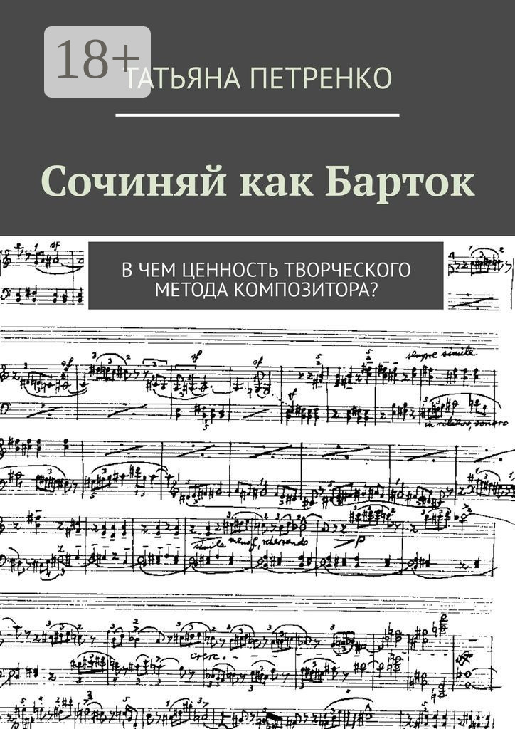 Обложка книги «Сочиняй как Барток. В чем ценность творческого метода композитора?»