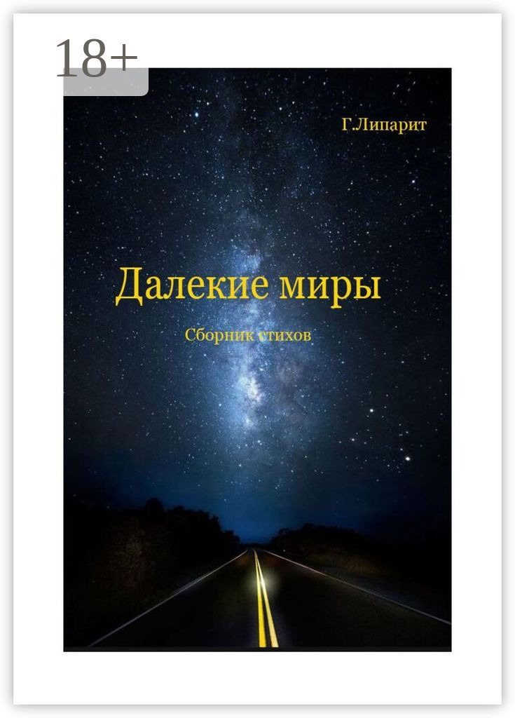Обложка книги «Далекие миры. Сборник стихов»