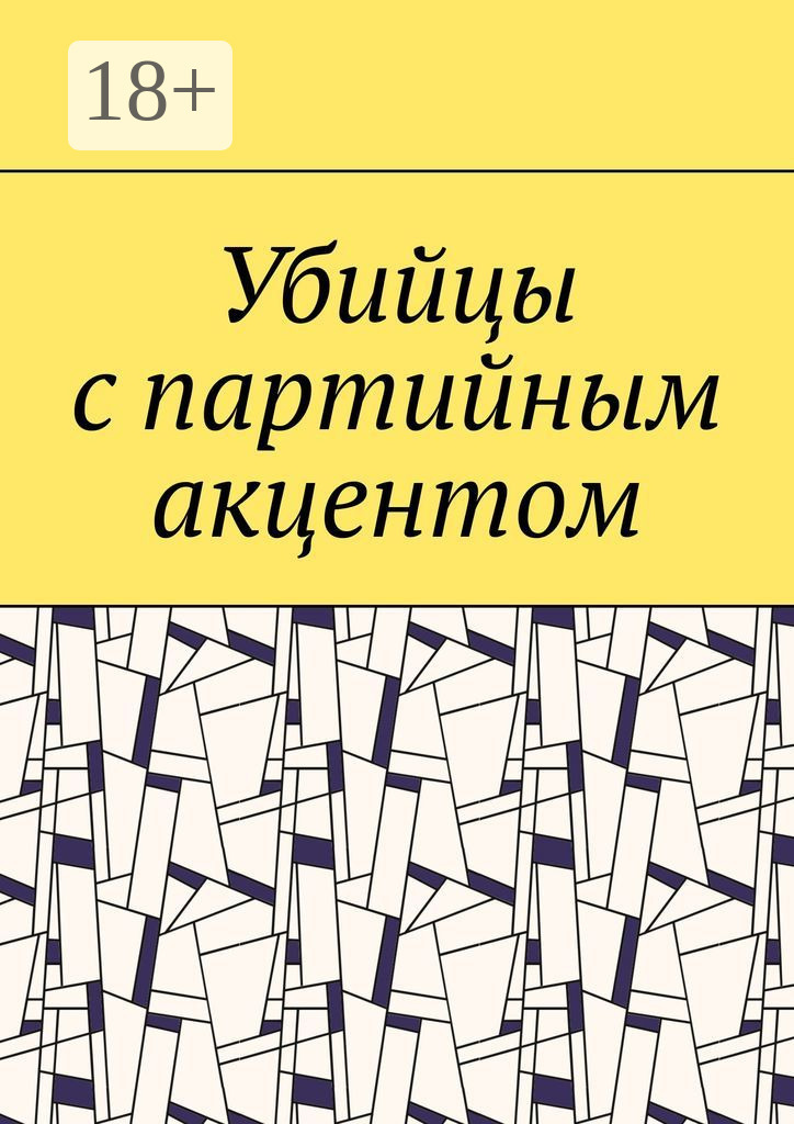 Обложка книги «Убийцы с партийным акцентом»