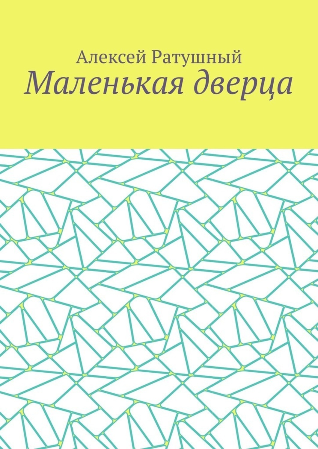 Обложка книги «Маленькая дверца»