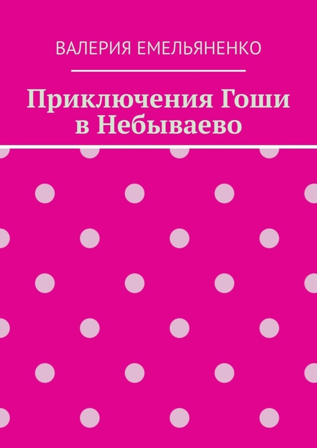 Обложка книги «Приключения Гоши в Небываево»