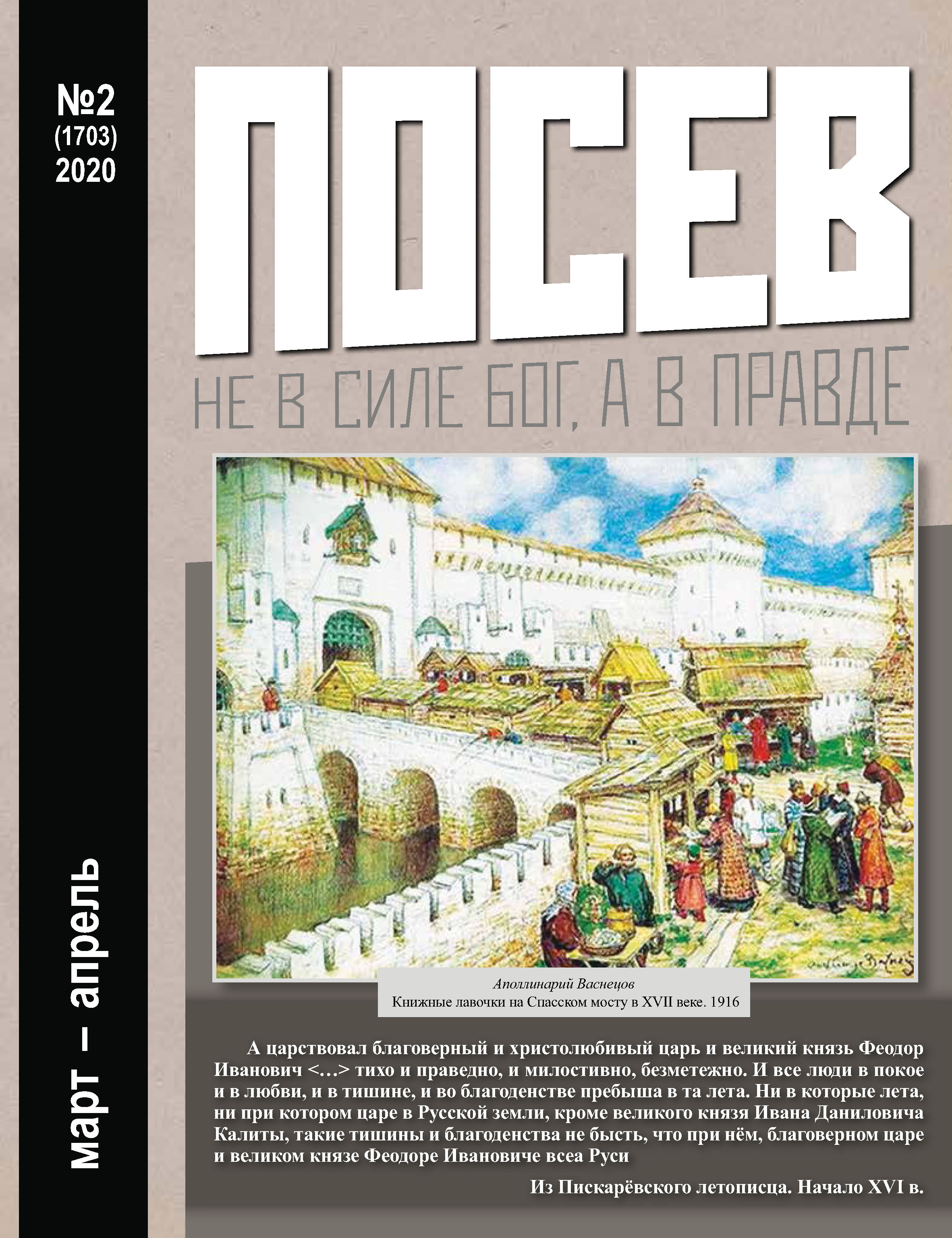 Обложка книги «Посев №02/2020»