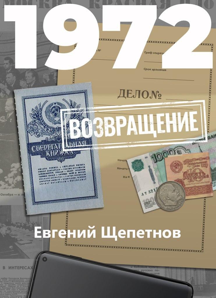Обложка книги «1972. Возвращение»