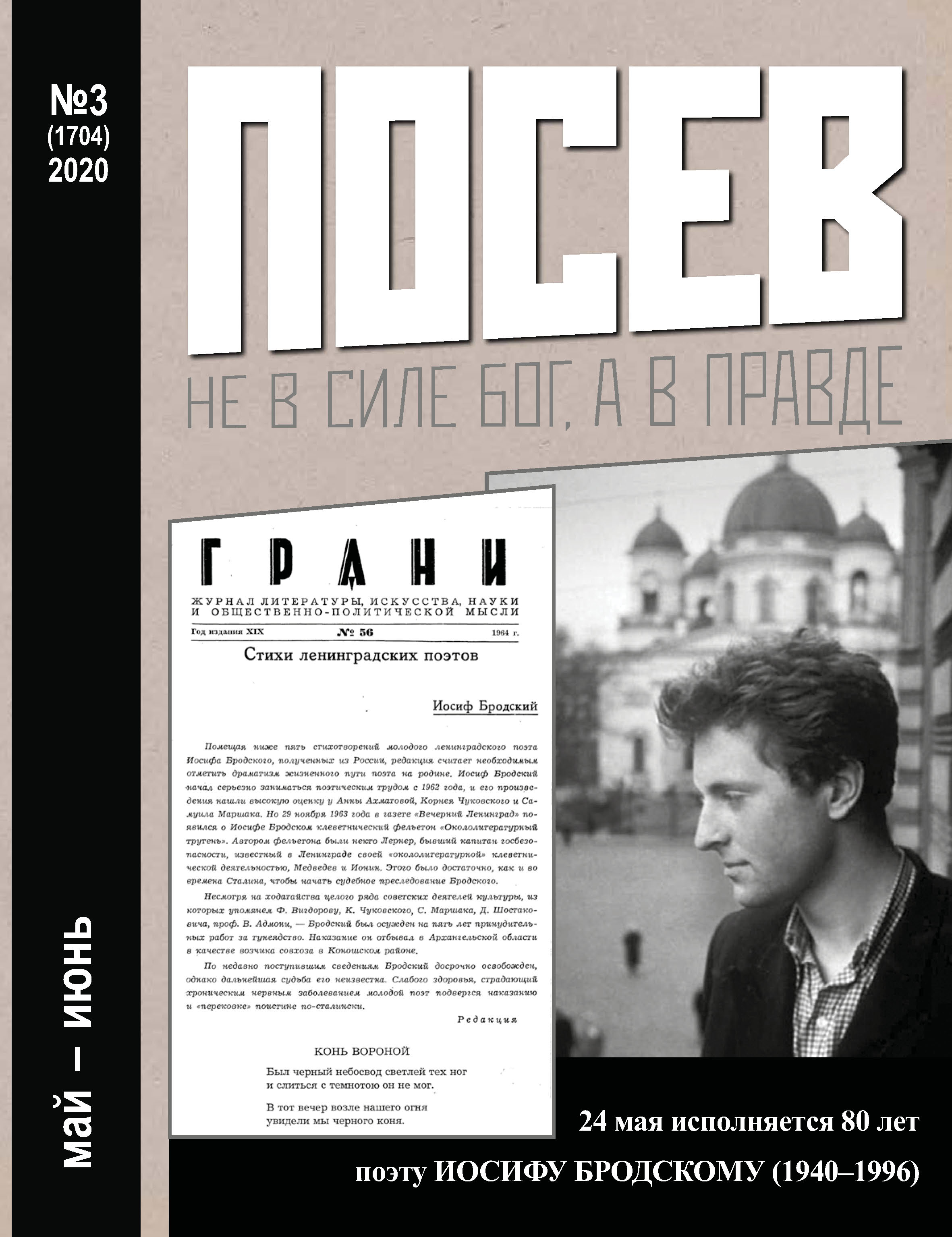 Обложка книги «Посев №03/2020»