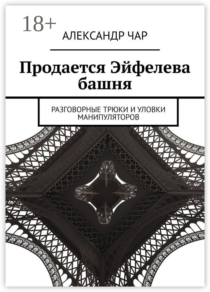 Обложка книги «Продается Эйфелева башня. Разговорные трюки и уловки манипуляторов»