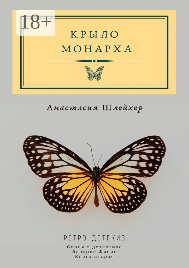 Обложка книги «Крыло монарха»