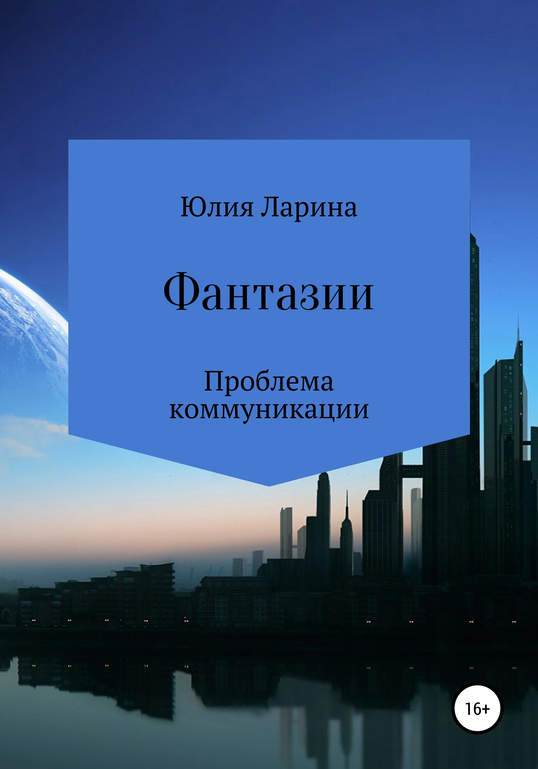 Обложка книги «Фантазии. Проблема коммуникации»