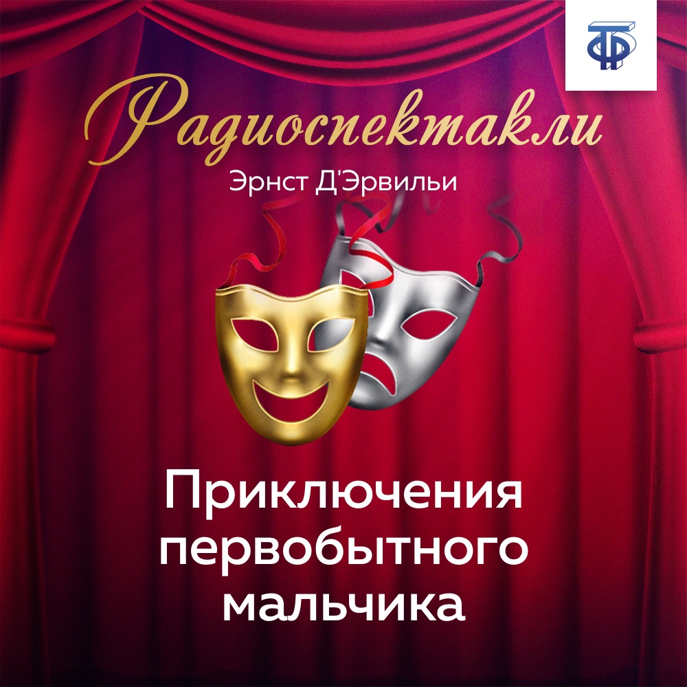 Обложка книги «Приключения первобытного мальчика»