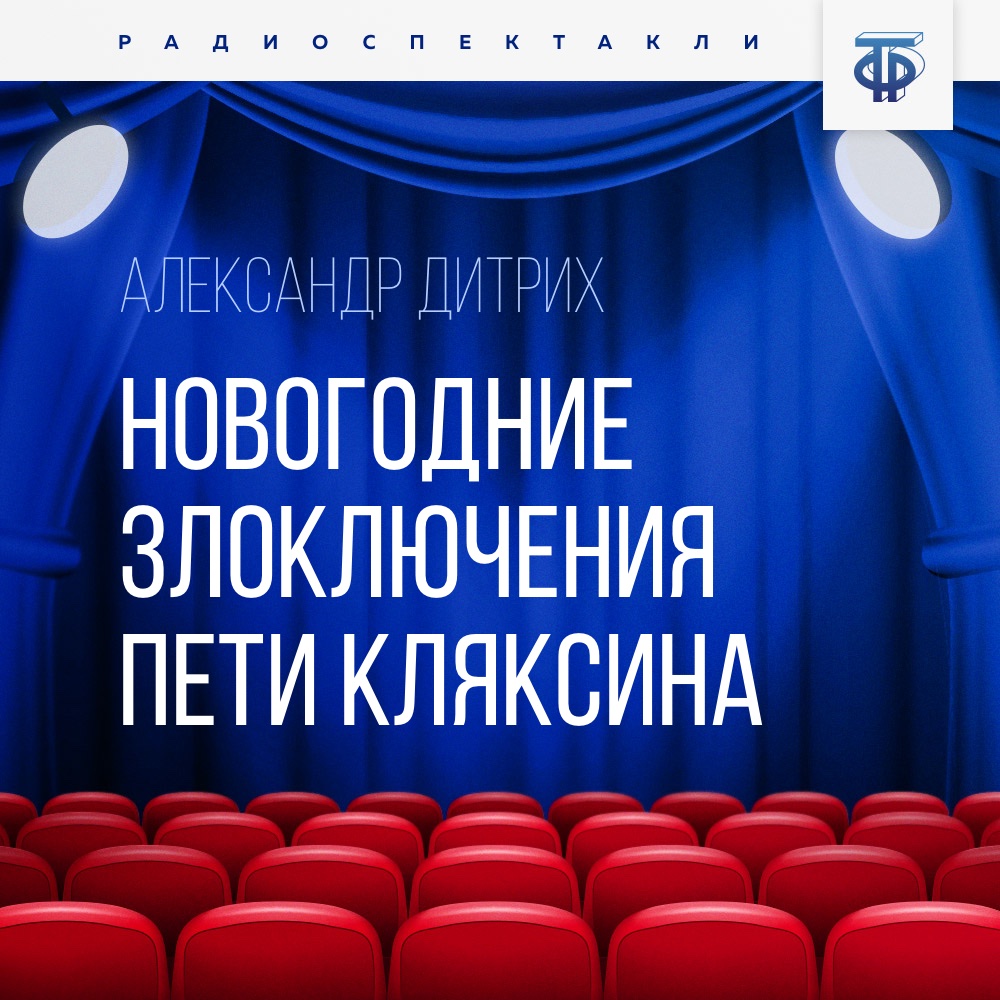 Обложка книги «Новогодние злоключения Пети Кляксина»