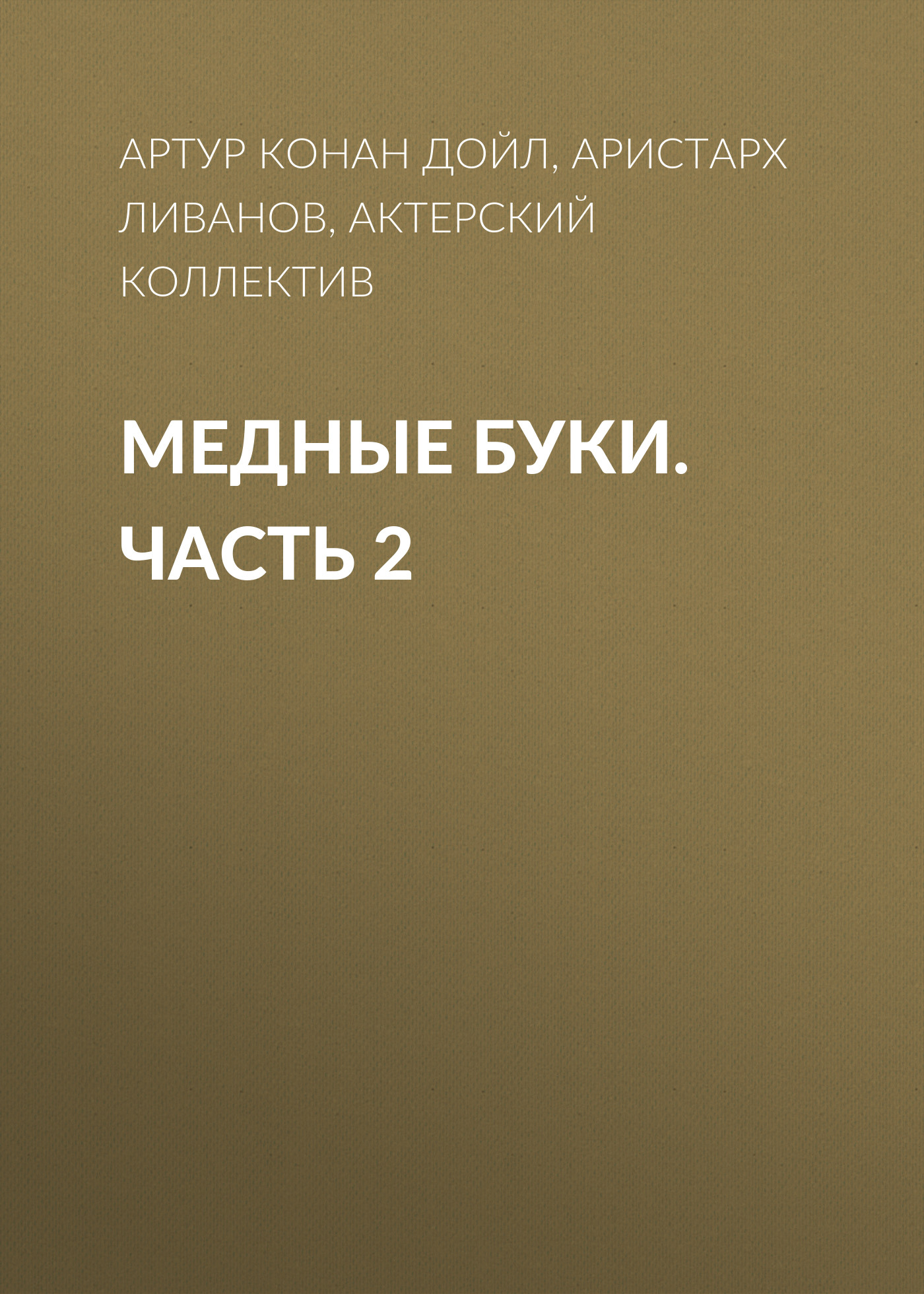 Обложка книги «Медные буки. Часть 2»