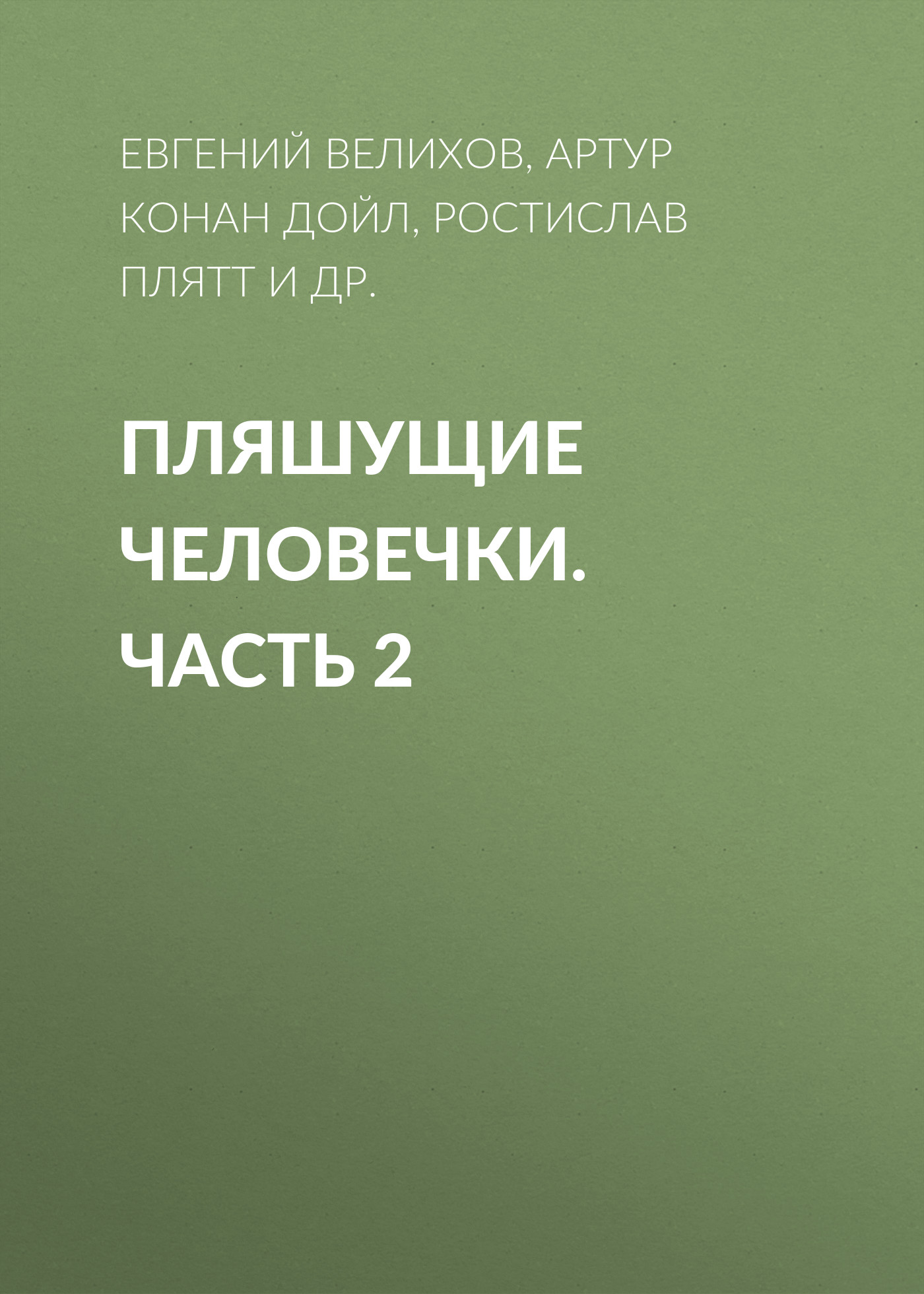 Обложка книги «Пляшущие человечки. Часть 2»