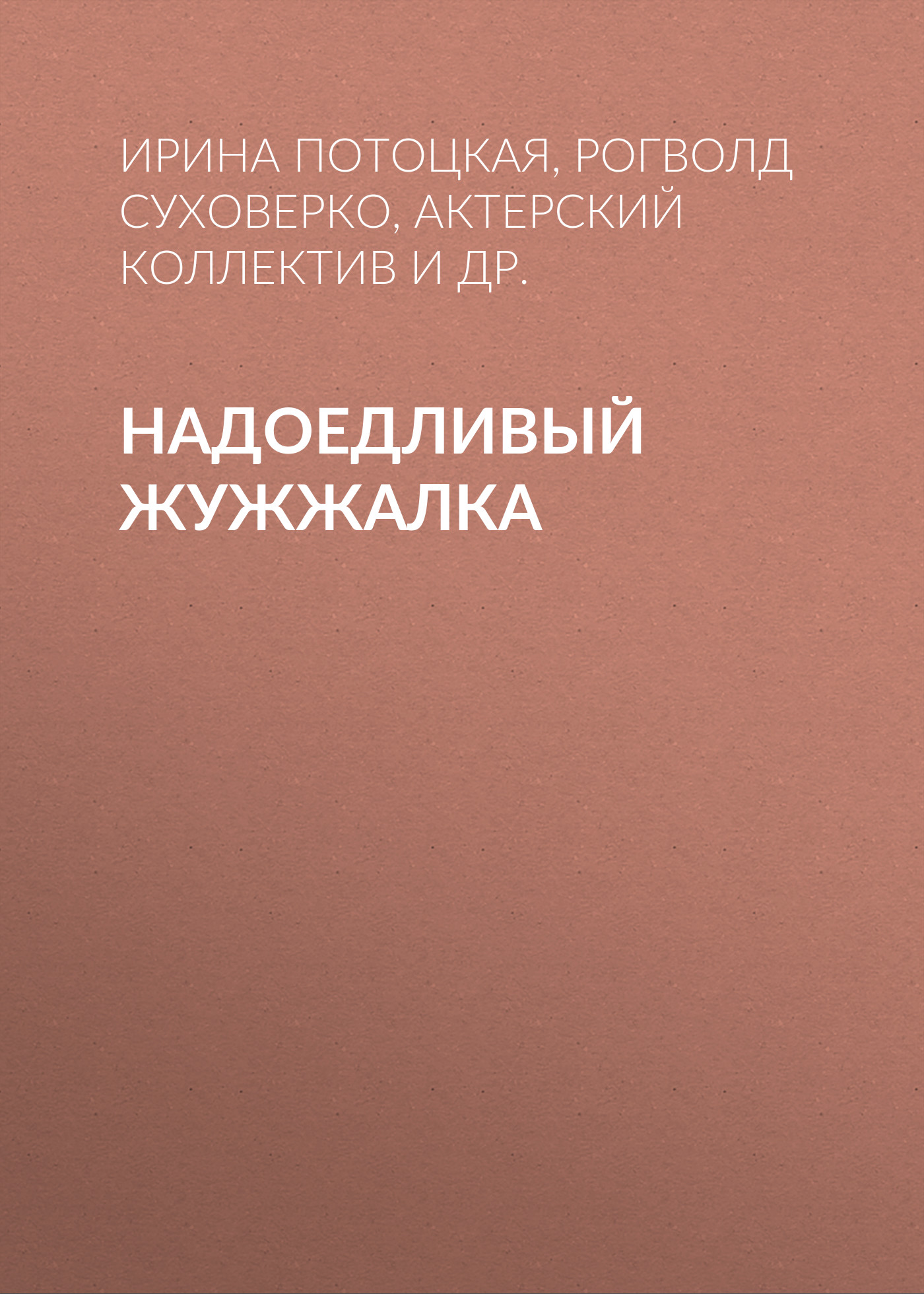 Обложка книги «Надоедливый Жужжалка»