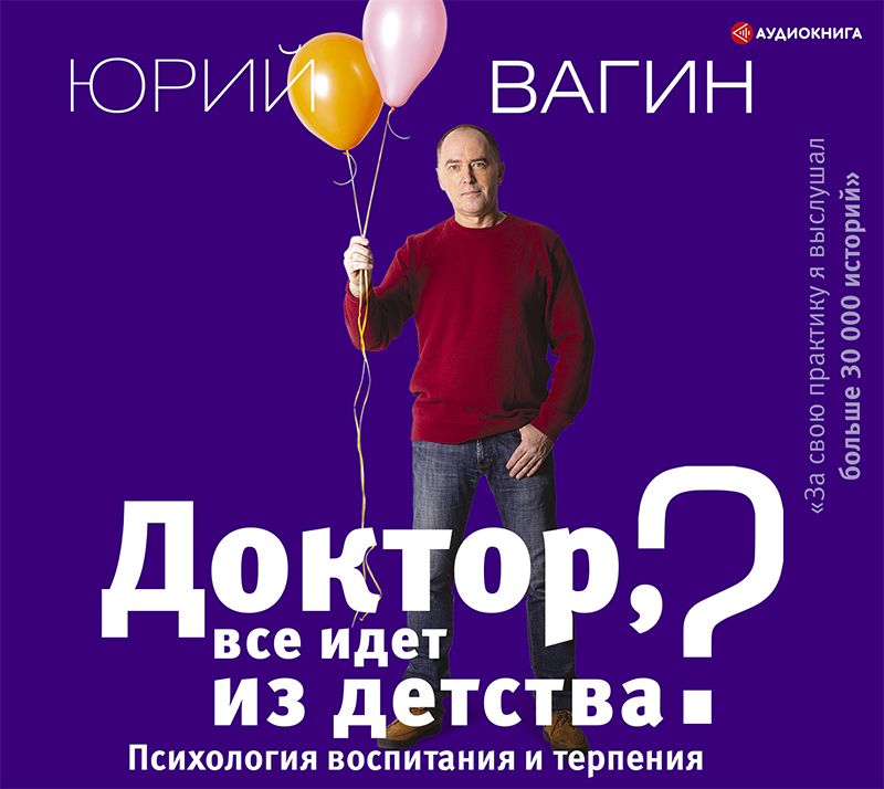 Обложка книги «Доктор, все идет из детства? Психология воспитания и терпения»