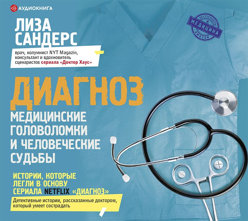 Обложка книги «Диагноз. Медицинские головоломки и человеческие судьбы»