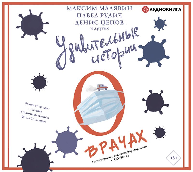 Обложка книги «Удивительные истории о врачах»