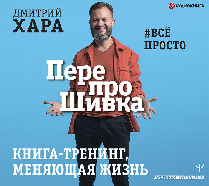 Обложка книги «ПерепроШивка. Книга-тренинг, меняющая жизнь. #всё просто»