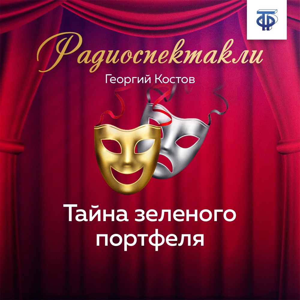 Обложка книги «Тайна зеленого портфеля»