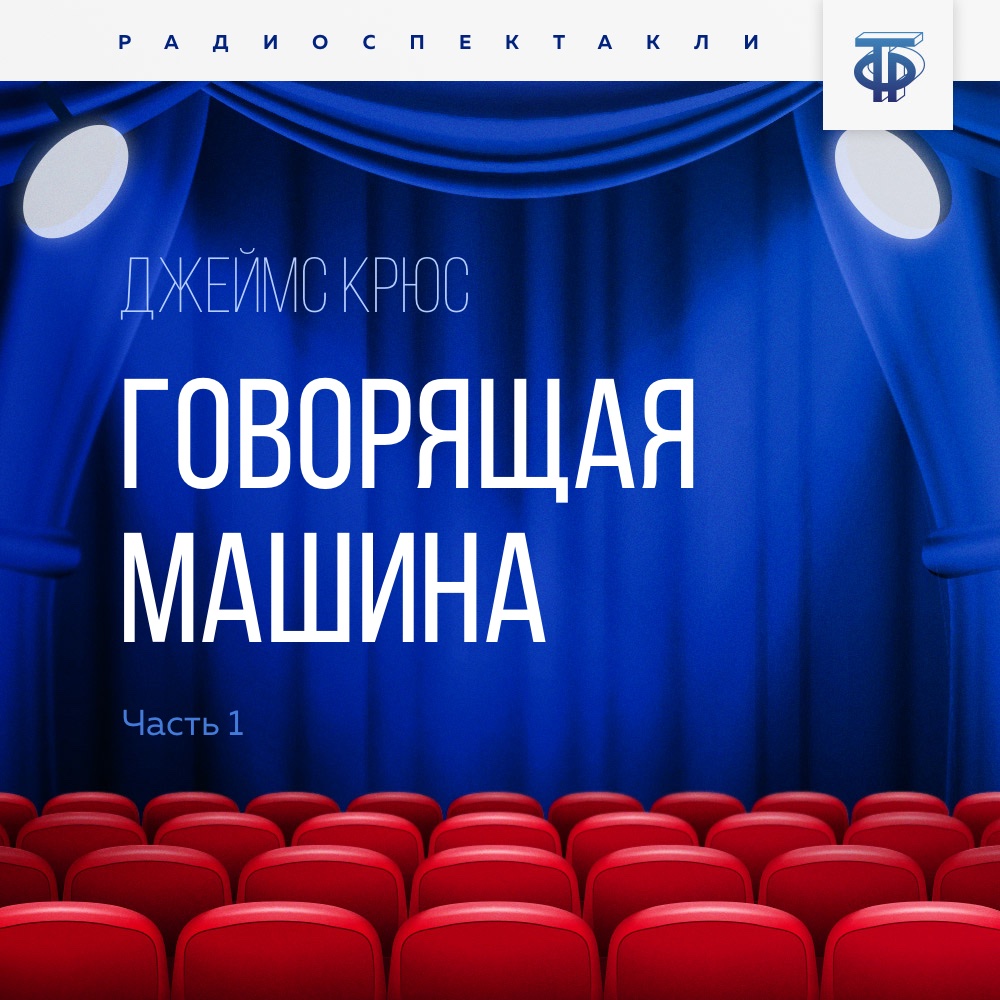 Обложка книги «Говорящая машина. Часть 1»