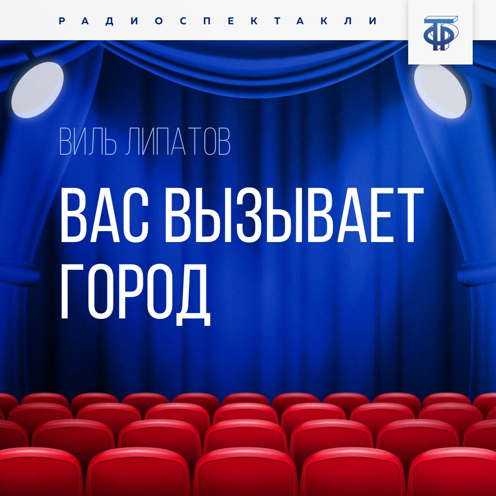 Обложка книги «Вас вызывает город»