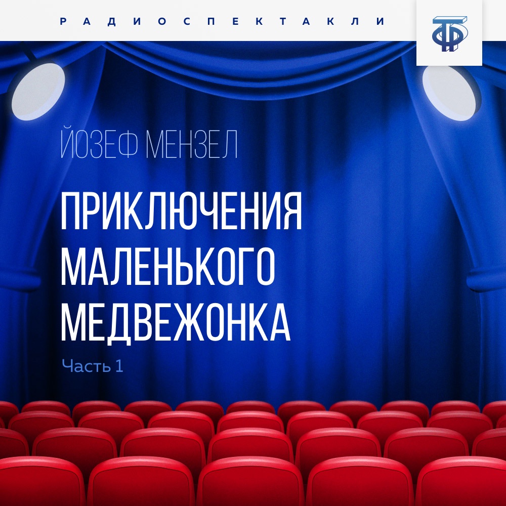 Обложка книги «Приключения маленького медвежонка. Часть 1»