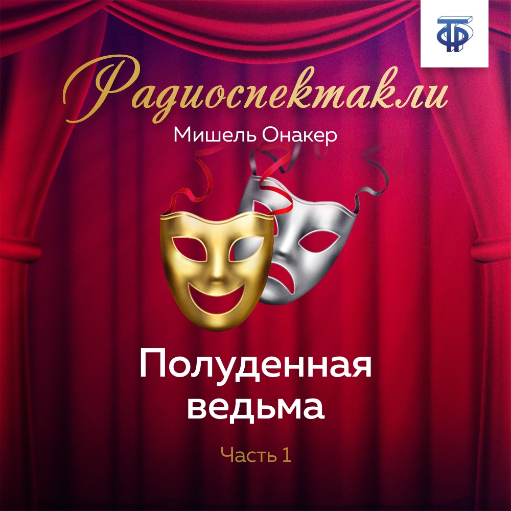 Обложка книги «Полуденная ведьма. Часть 1»