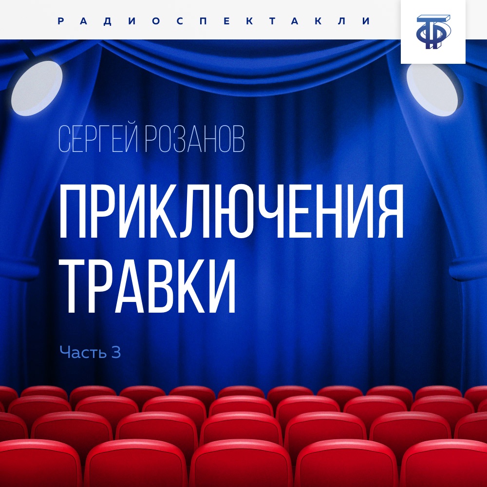 Обложка книги «Приключения Травки. Часть 3»
