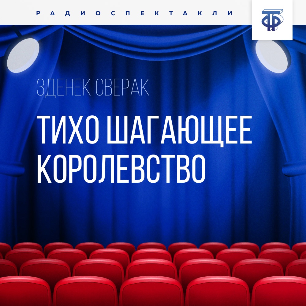 Обложка книги «Тихо шагающее королевство»