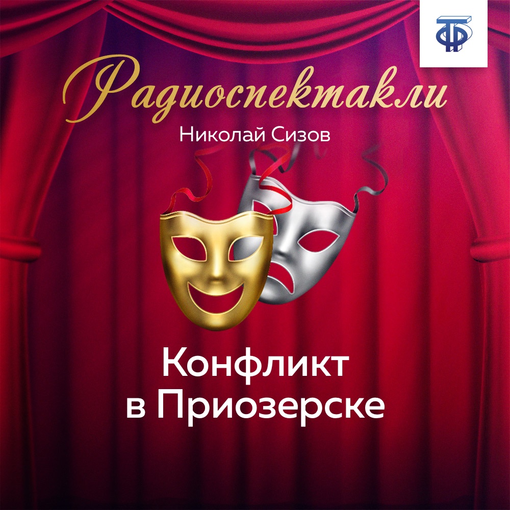 Обложка книги «Конфликт в Приозерске. Часть 2»