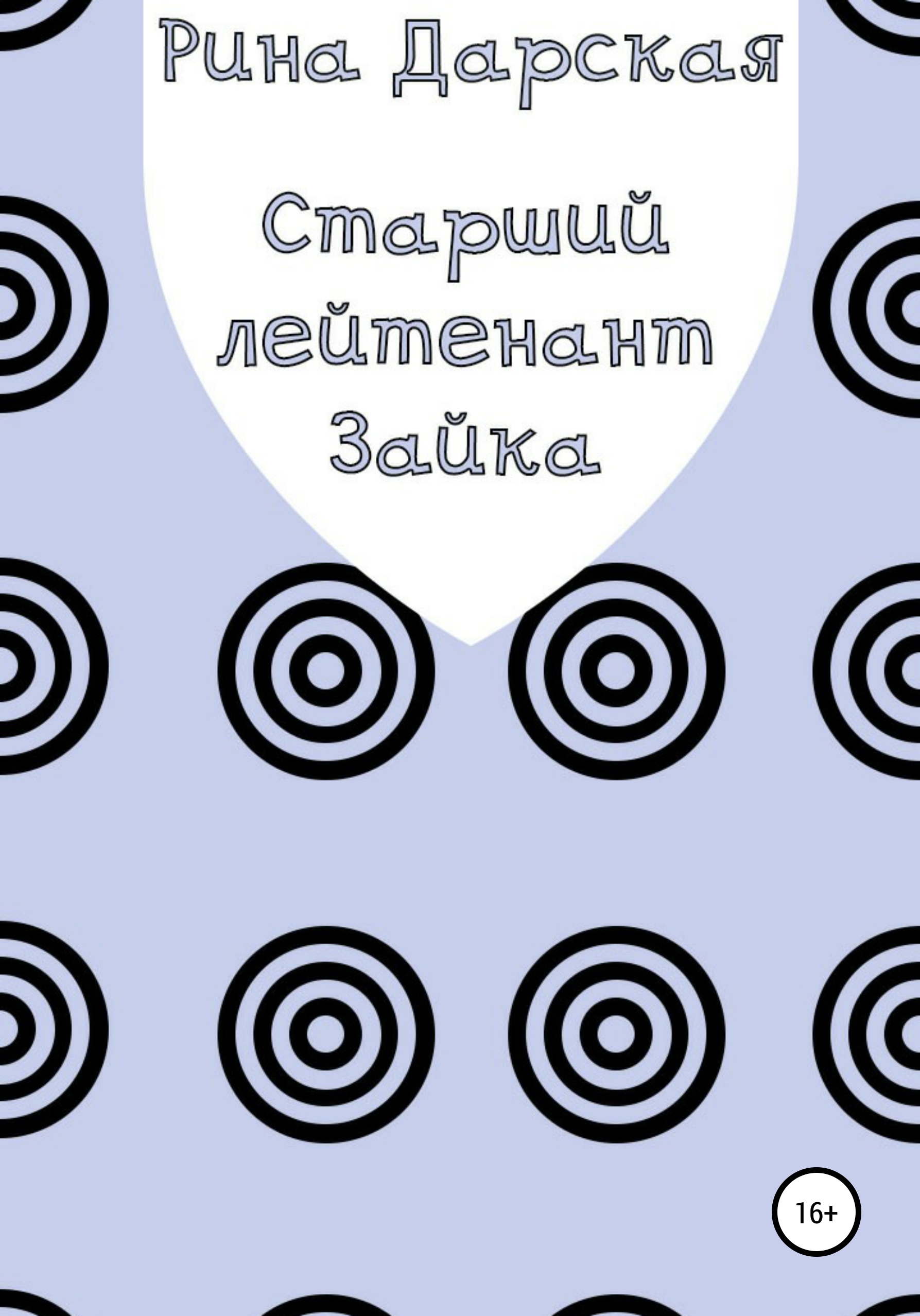 Обложка книги «Старший лейтенант Зайка»