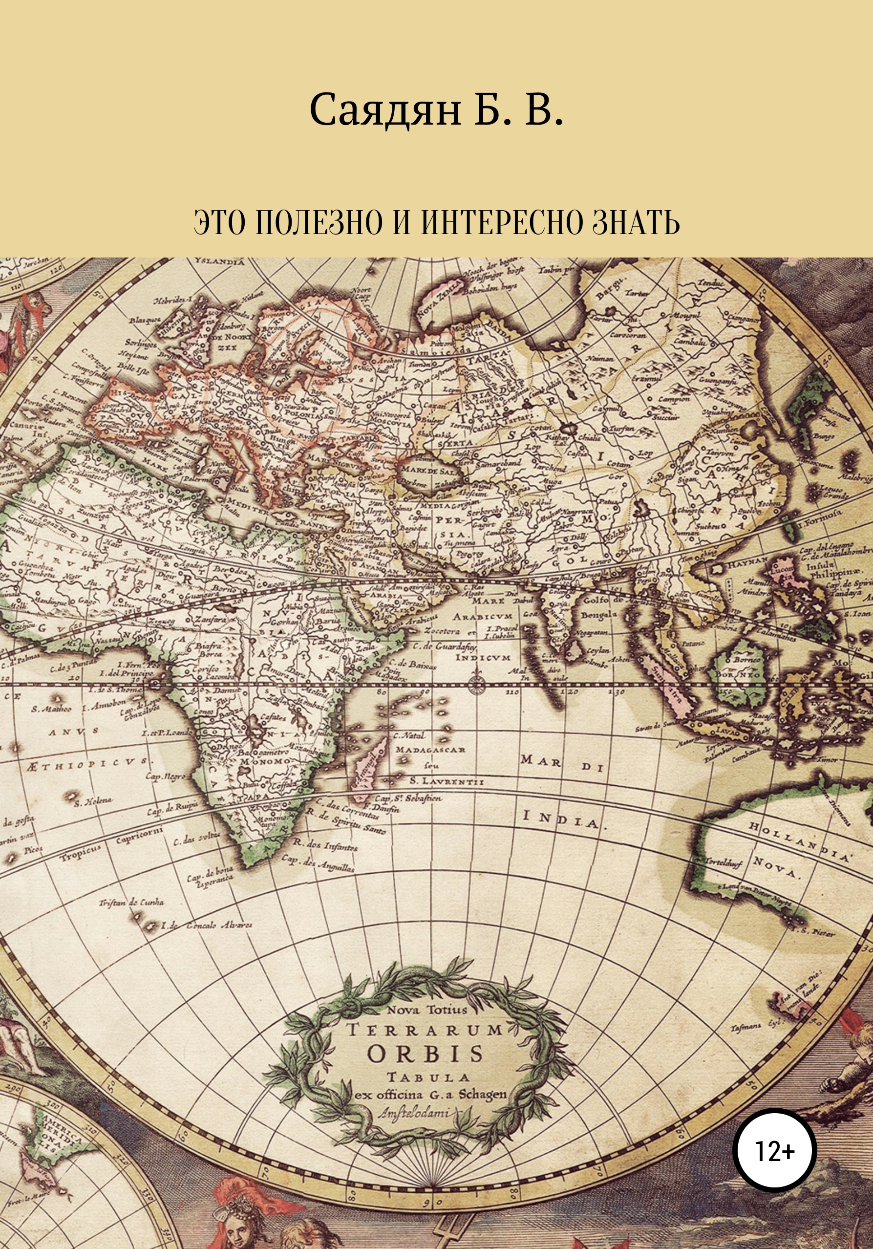 Обложка книги «Это полезно и интересно знать»