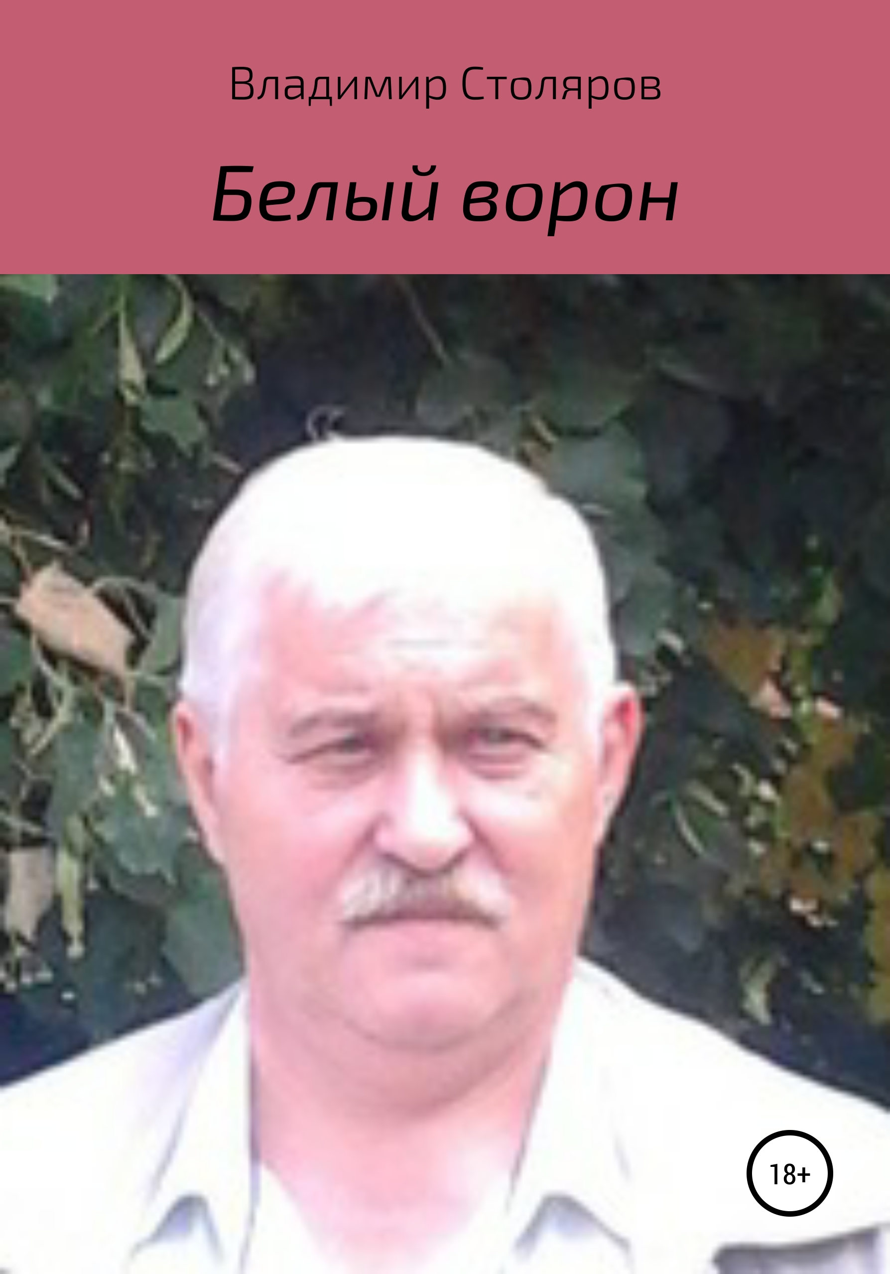Обложка книги «Белый Ворон»