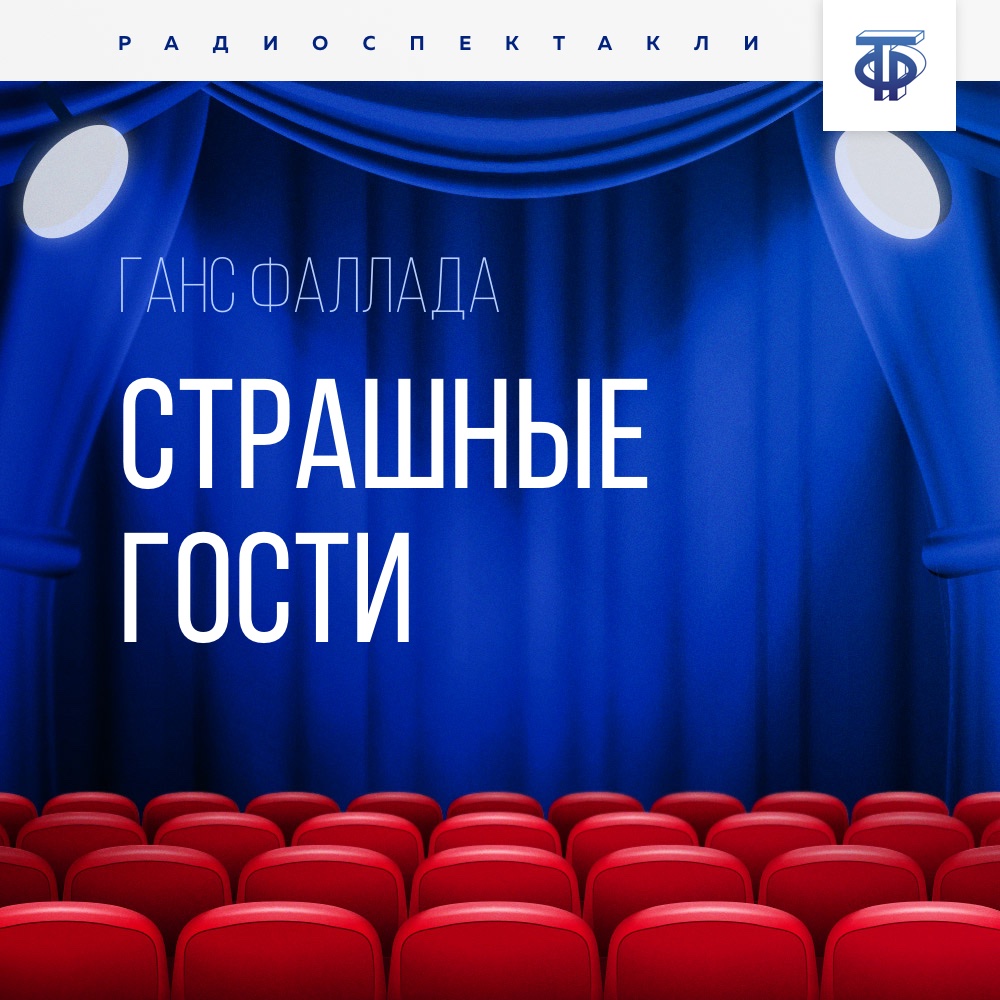 Обложка книги «Страшные гости»