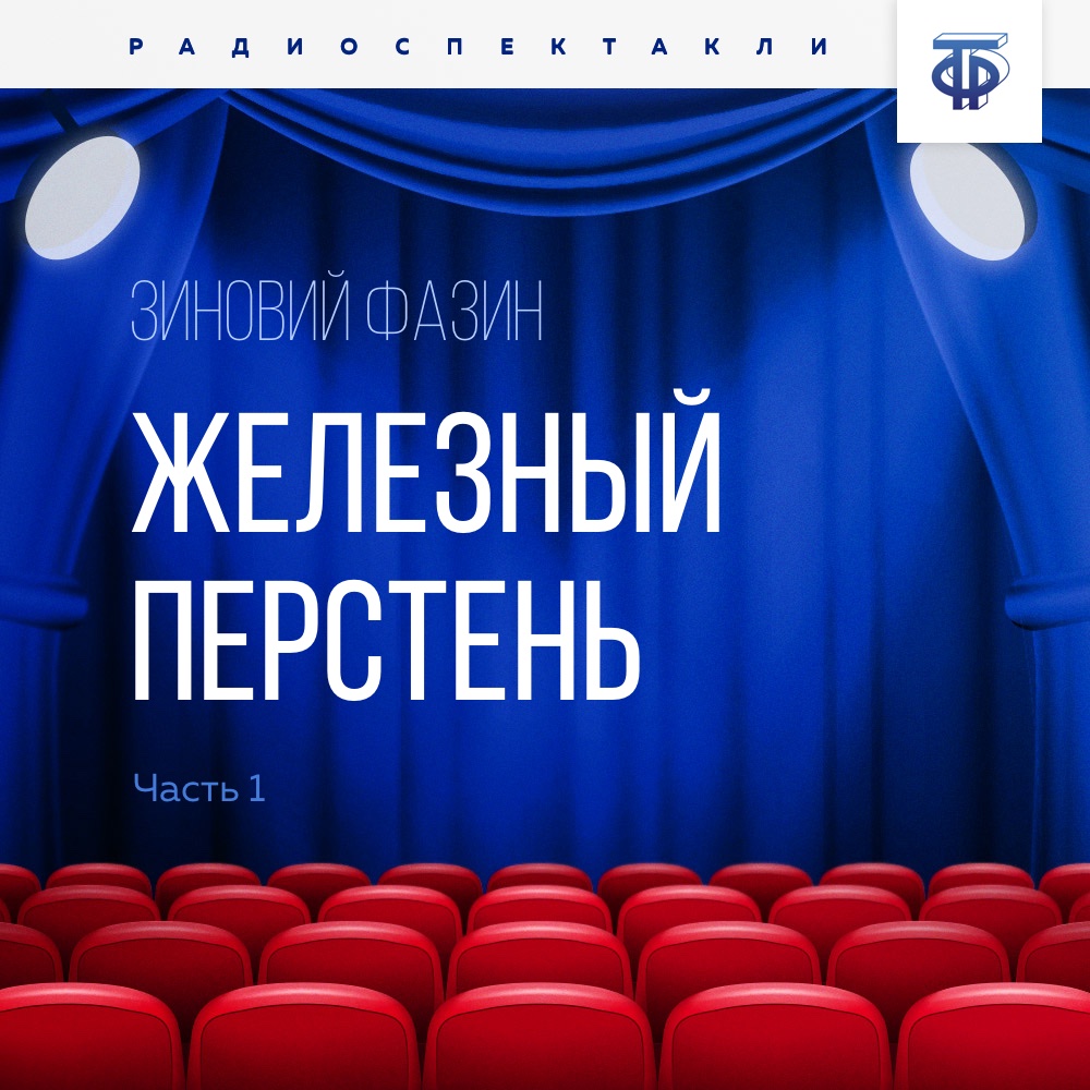 Обложка книги «Железный перстень. Глава 1»