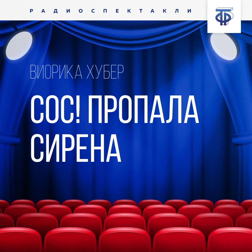 Обложка книги «СОС! Пропала Сирена»