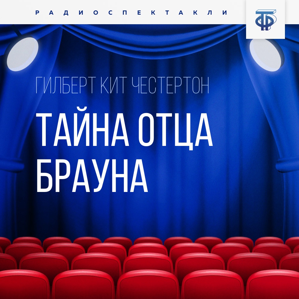 Обложка книги «Тайна отца Брауна. Часть 1»