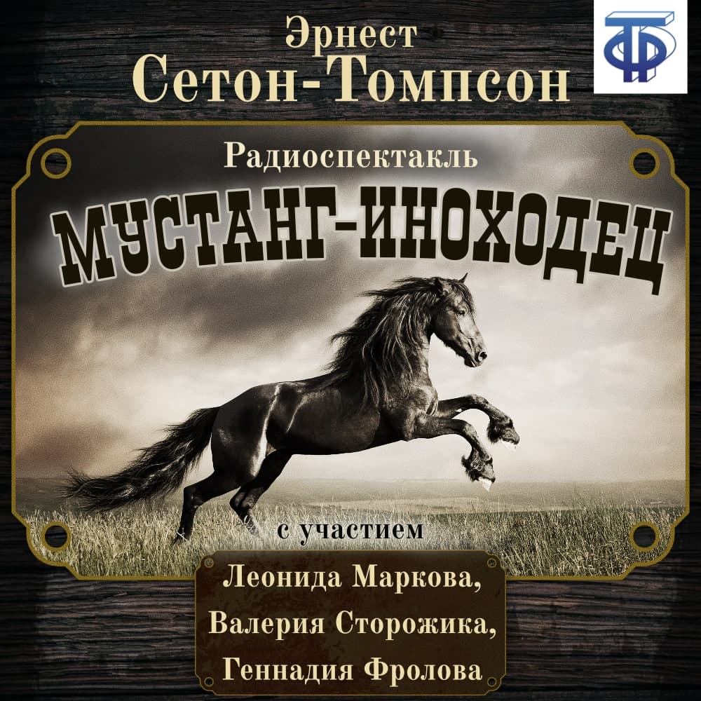Обложка книги «Мустанг-иноходец (спектакль)»