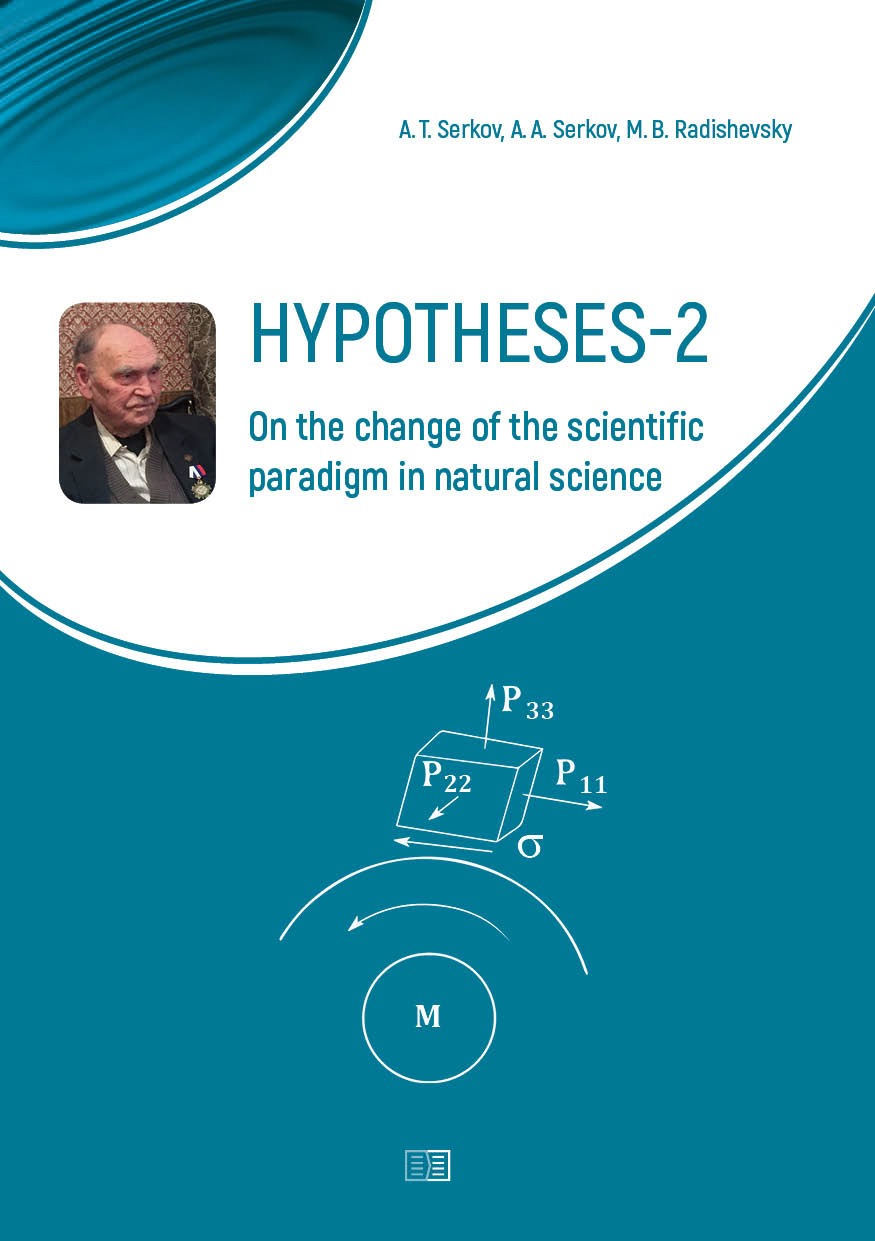 Обложка книги «Hypotheses-2. On the change of the scientific paradigm in natural science»