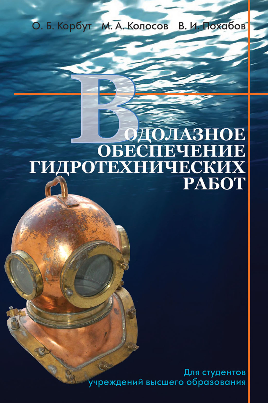 Обложка книги «Водолазное обеспечение гидротехнических работ»