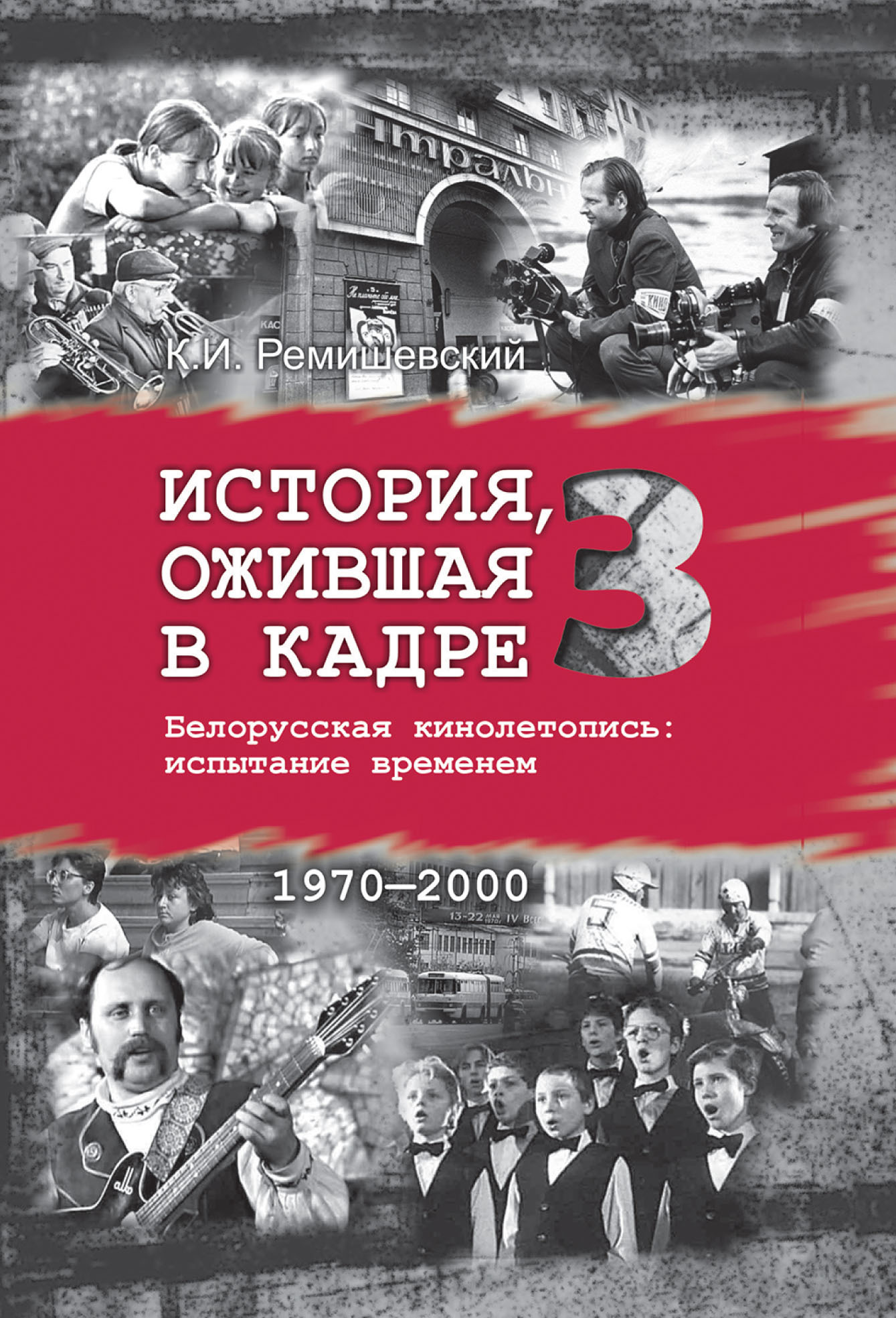 Обложка книги «История, ожившая в кадре. Белорусская кинолетопись: испытание временем. Книга 3. 1970–2000»