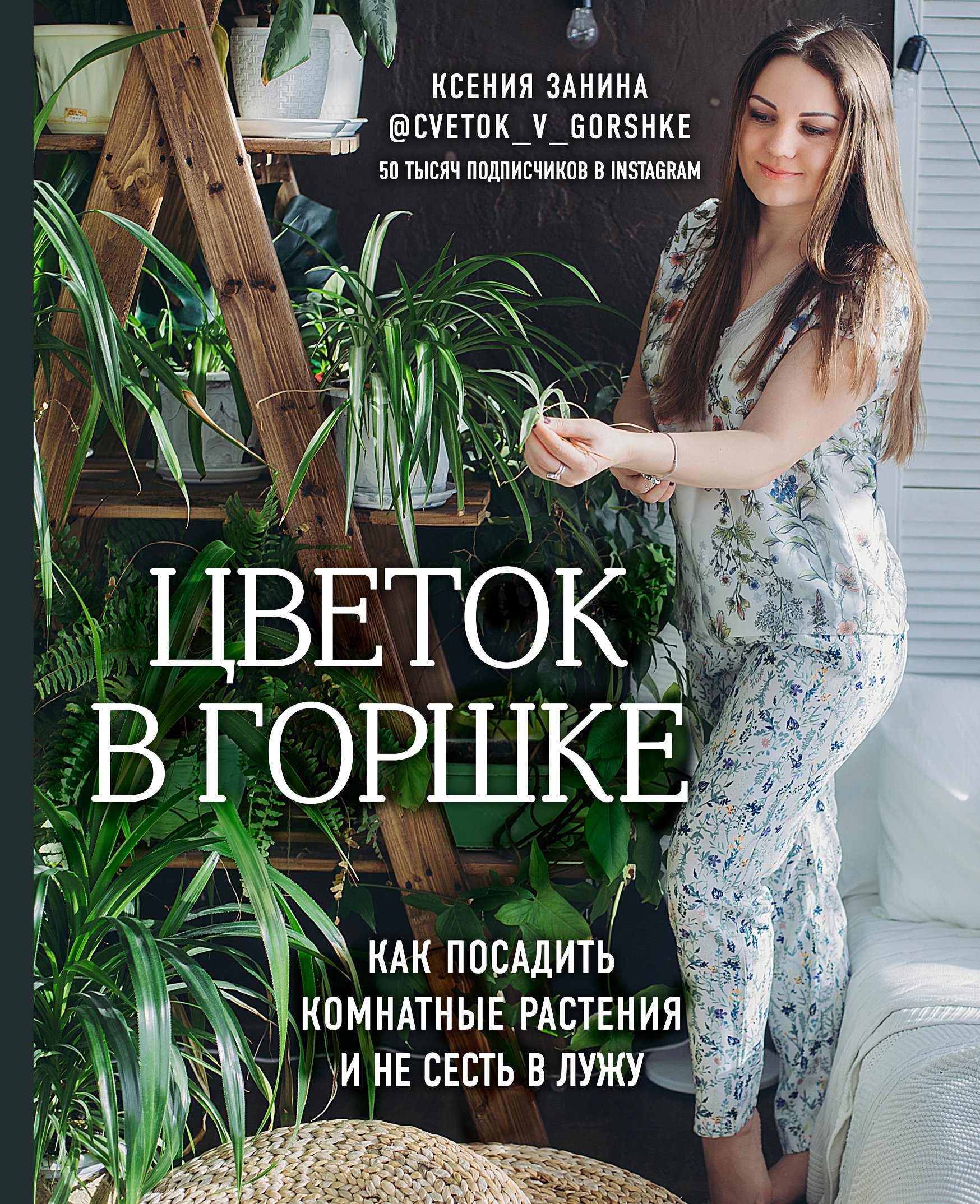 Обложка книги «Цветок в горшке. Как посадить комнатные растения и не сесть в лужу»