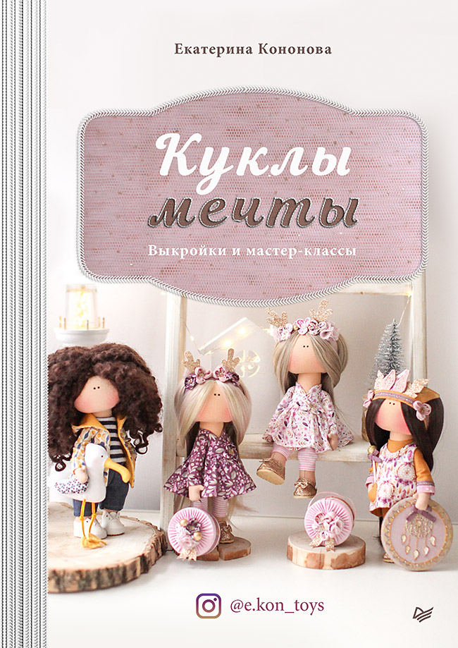 Обложка книги «Куклы мечты. Выкройки и мастер-классы»