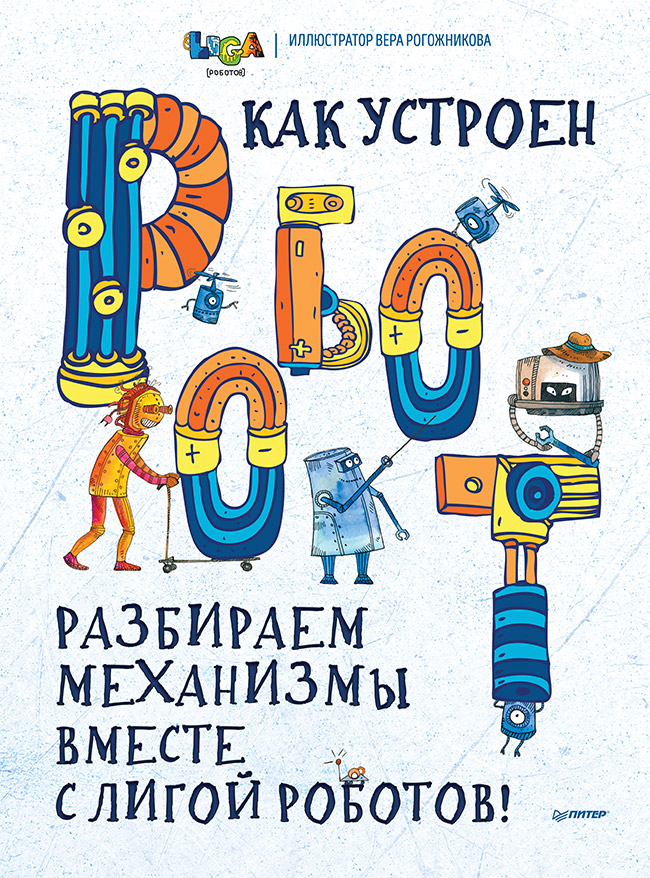 Обложка книги «Как устроен РОБОТ? Разбираем механизмы вместе с Лигой Роботов!»