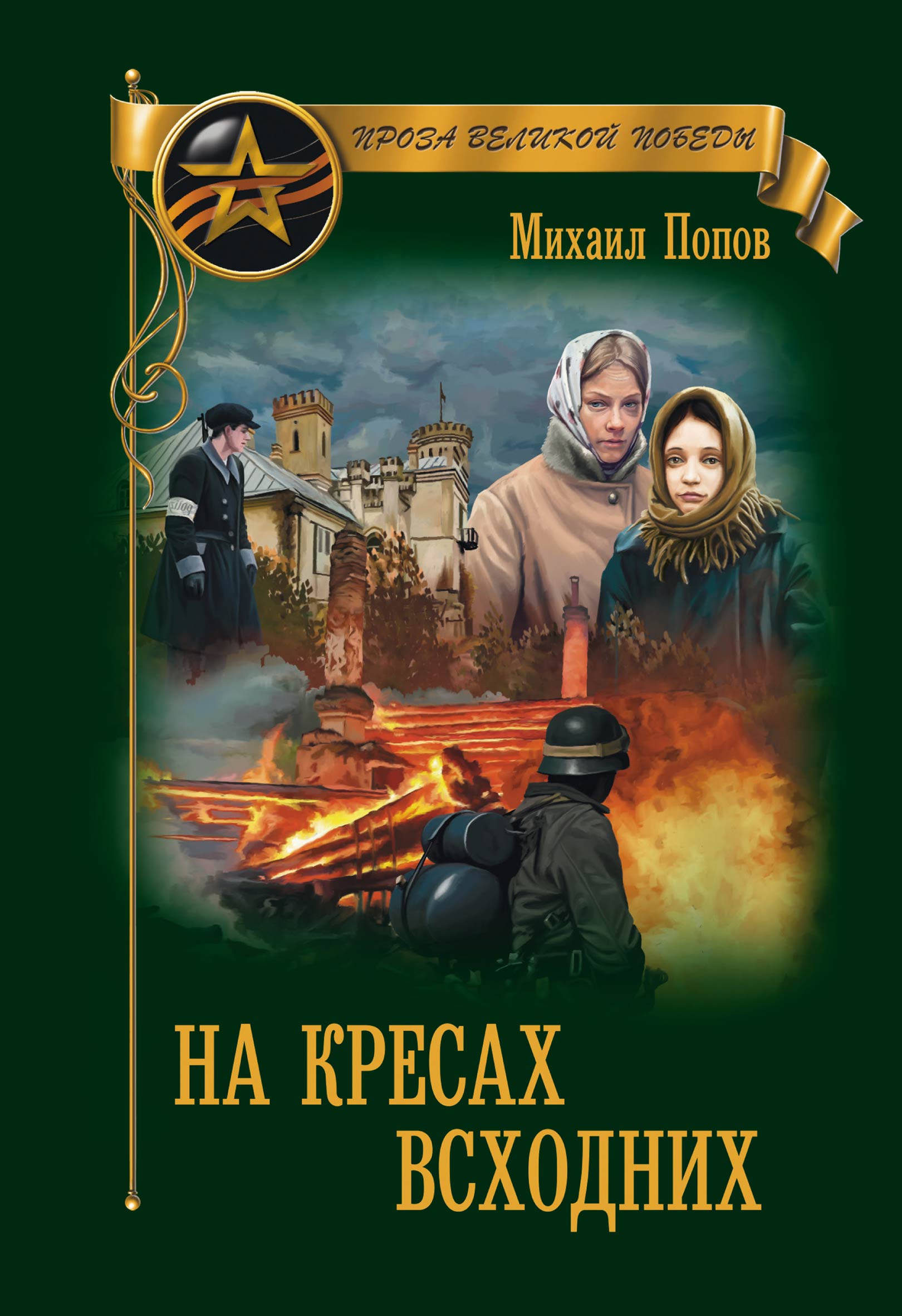 Обложка книги «На кресах всходних»