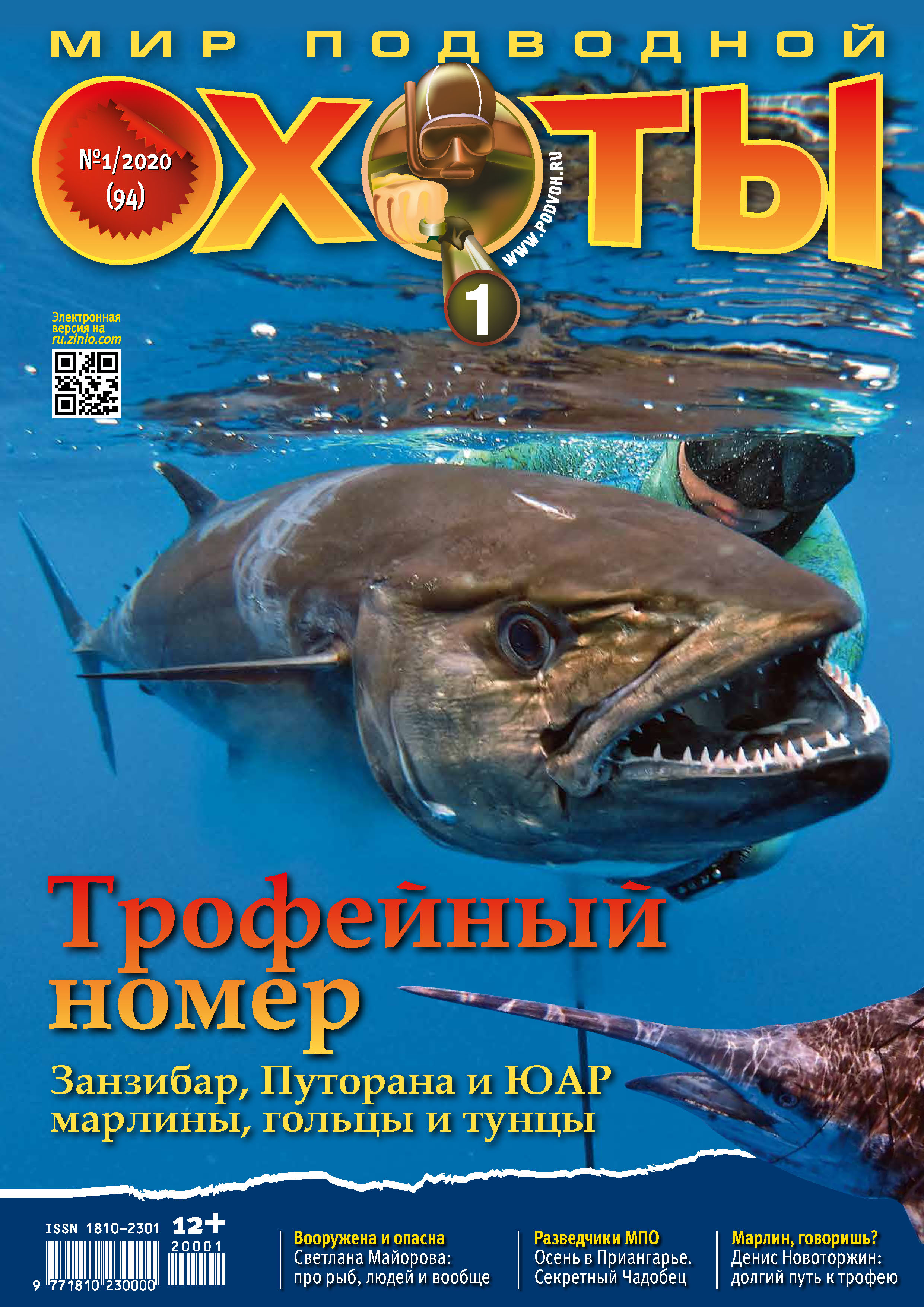 Обложка книги «Мир подводной охоты №1/2020»