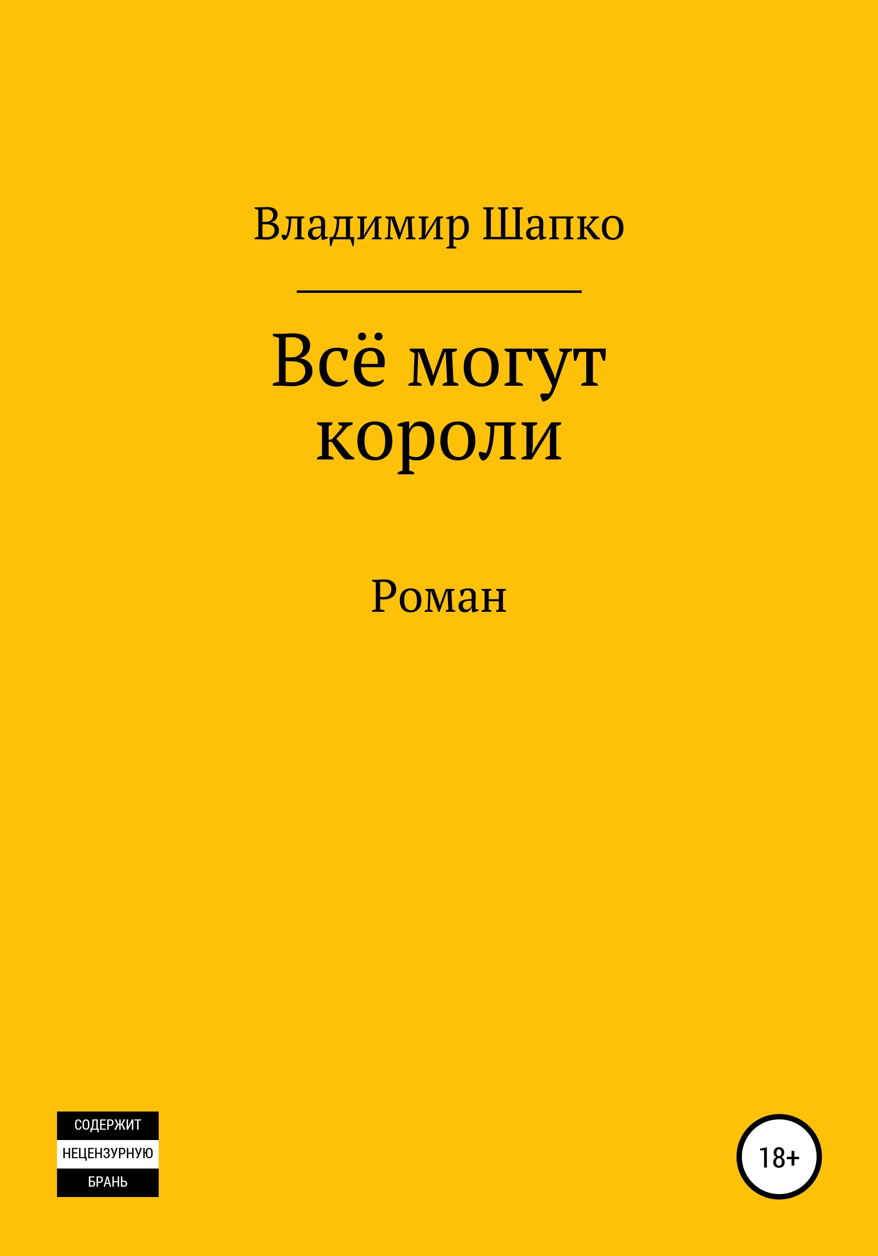 Обложка книги «Всё могут короли»